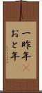 一昨年(P) Scroll