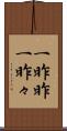 一昨昨 Scroll