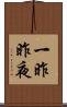 一昨昨夜 Scroll