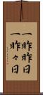 一昨昨日 Scroll