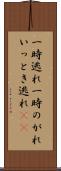 一時逃れ Scroll