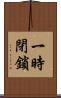 一時閉鎖 Scroll