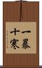 一暴十寒 Scroll