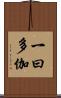 一曰多伽 Scroll