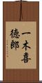 一木喜徳郎 Scroll