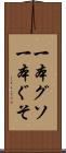 一本グソ Scroll