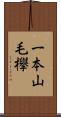 一本山毛欅 Scroll