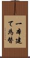 一本建て為替 Scroll