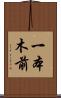 一本木前 Scroll
