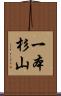 一本杉山 Scroll