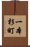 一本杉町 Scroll