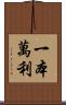 一本萬利 Scroll