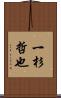 一杉哲也 Scroll