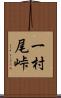 一村尾峠 Scroll