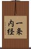 一条内経 Scroll