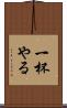 一杯やる Scroll