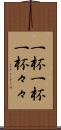一杯一杯 Scroll