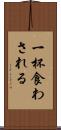 一杯食わされる Scroll