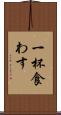 一杯食わす Scroll