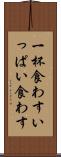 一杯食わす Scroll
