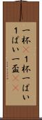 一杯(P) Scroll
