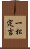 一松定吉 Scroll