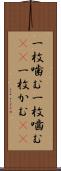 一枚噛む Scroll