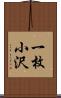 一枚小沢 Scroll