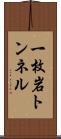 一枚岩トンネル Scroll