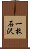 一枚石沢 Scroll