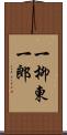 一柳東一郎 Scroll