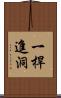 一桿進洞 Scroll