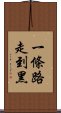 一條路走到黑 Scroll