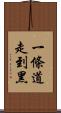 一條道走到黑 Scroll