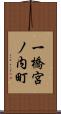 一橋宮ノ内町 Scroll