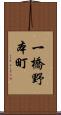 一橋野本町 Scroll
