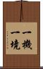 一機一境 Scroll