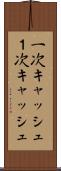 一次キャッシュ Scroll