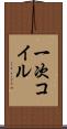 一次コイル Scroll