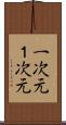 一次元 Scroll
