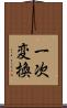 一次変換 Scroll
