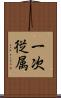 一次従属 Scroll