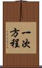 一次方程 Scroll