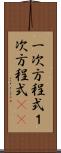 一次方程式 Scroll