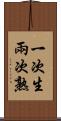 一次生，兩次熟 Scroll