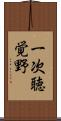 一次聴覚野 Scroll
