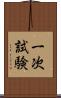 一次試験 Scroll