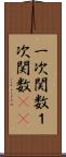 一次関数 Scroll