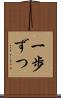 一歩ずつ Scroll