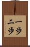 一歩二歩 Scroll